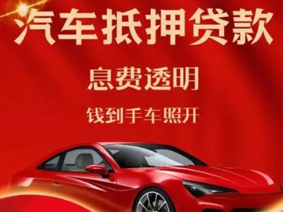 章贡良好口碑的汽车抵押贷款公司推荐