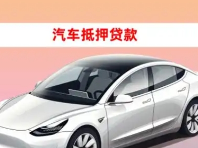 办理章贡车辆抵押贷款需要什么条件，优势以及结清手续?