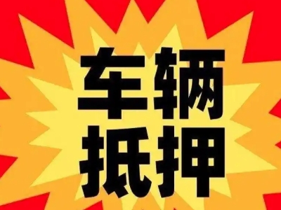 章贡汽车抵押贷款利息一般是多少？